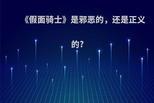 《假面骑士》是邪恶的，还是正义的?