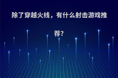 除了穿越火线，有什么射击游戏推荐?