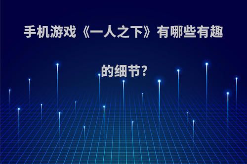 手机游戏《一人之下》有哪些有趣的细节?