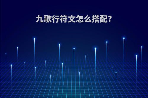 九歌行符文怎么搭配?