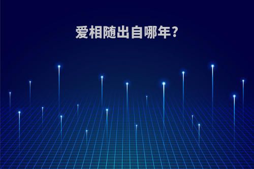 爱相随出自哪年?