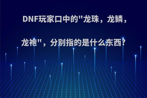 DNF玩家口中的