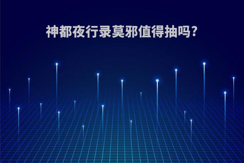 神都夜行录莫邪值得抽吗?