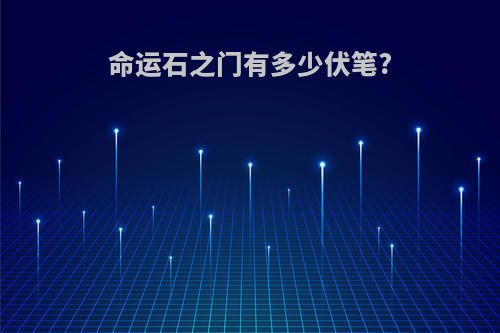 命运石之门有多少伏笔?