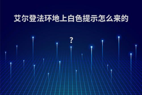 艾尔登法环地上白色提示怎么来的?
