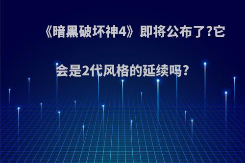 《暗黑破坏神4》即将公布了?它会是2代风格的延续吗?