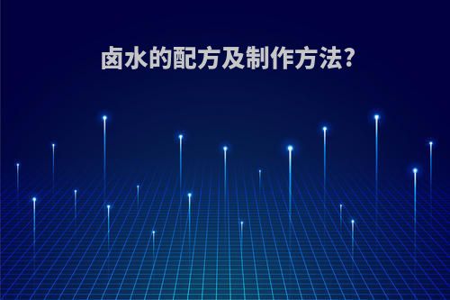 卤水的配方及制作方法?