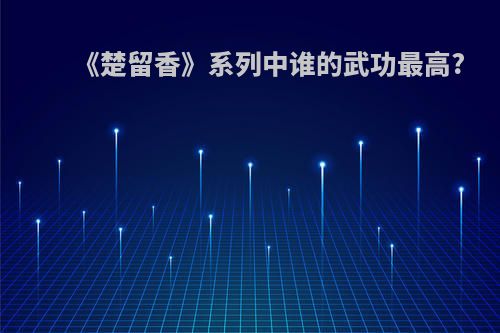 《楚留香》系列中谁的武功最高?