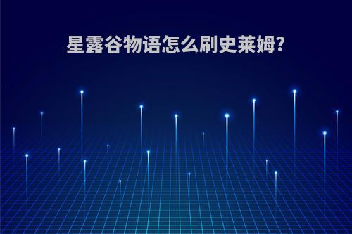 星露谷物语怎么刷史莱姆?