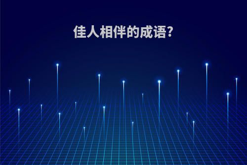 佳人相伴的成语?