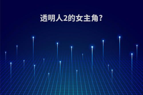 透明人2的女主角?