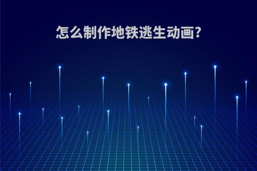怎么制作地铁逃生动画?