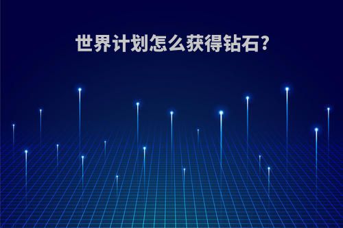 世界计划怎么获得钻石?
