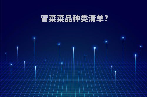 冒菜菜品种类清单?