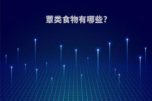 蕈类食物有哪些?