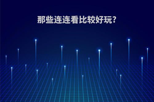 那些连连看比较好玩?