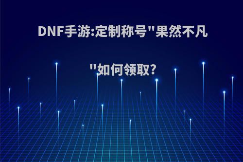 DNF手游:定制称号