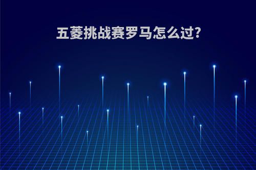 五菱挑战赛罗马怎么过?