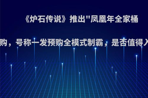 《炉石传说》推出