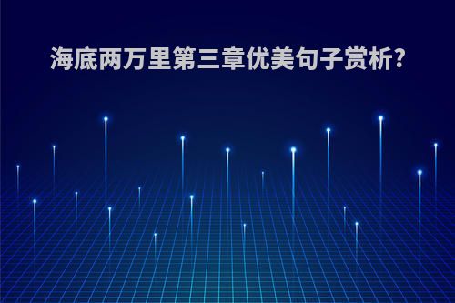 海底两万里第三章优美句子赏析?