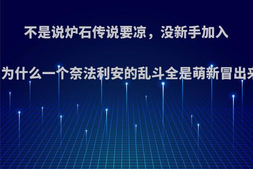 不是说炉石传说要凉，没新手加入吗，为什么一个奈法利安的乱斗全是萌新冒出来了?