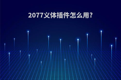 2077义体插件怎么用?