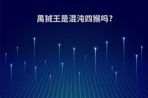 禺狨王是混沌四猴吗?
