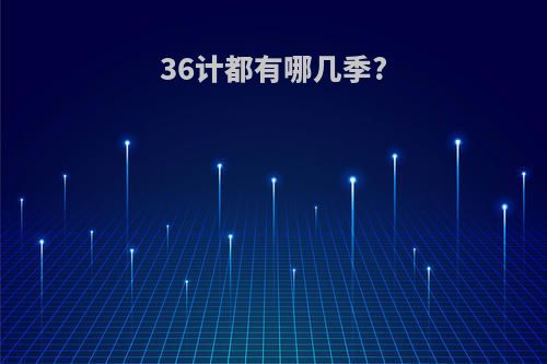 36计都有哪几季?