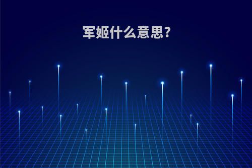 军姬什么意思?
