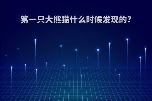 第一只大熊猫什么时候发现的?