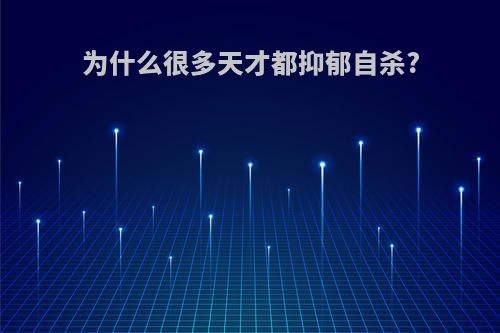 为什么很多天才都抑郁自杀?