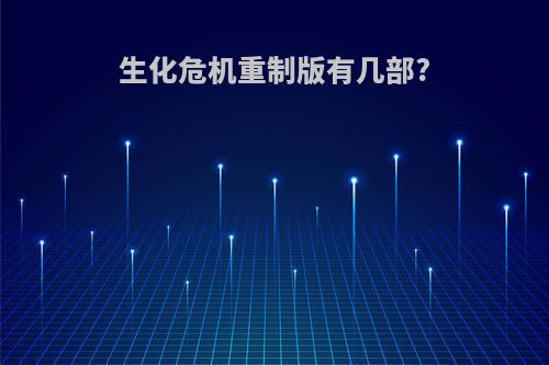 生化危机重制版有几部?