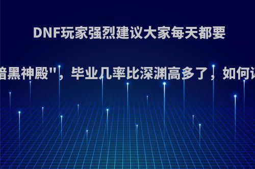 DNF玩家强烈建议大家每天都要打