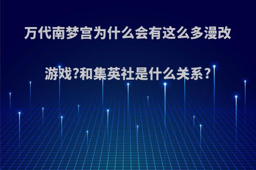 万代南梦宫为什么会有这么多漫改游戏?和集英社是什么关系?