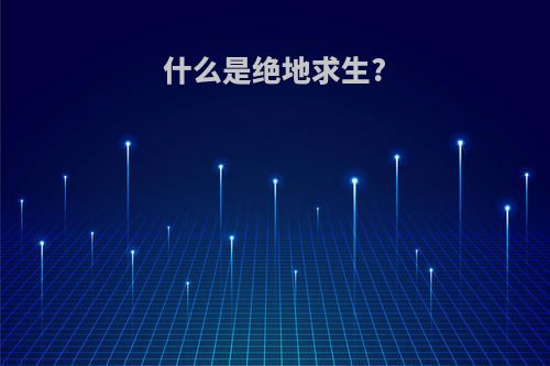 什么是绝地求生?