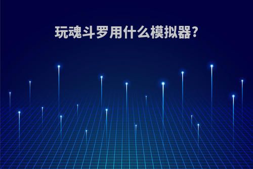 玩魂斗罗用什么模拟器?