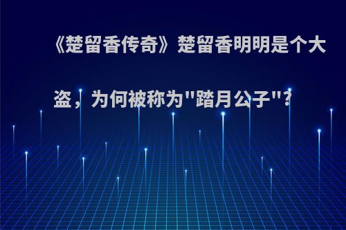 《楚留香传奇》楚留香明明是个大盗，为何被称为