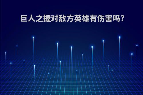 巨人之握对敌方英雄有伤害吗?