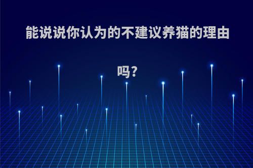 能说说你认为的不建议养猫的理由吗?