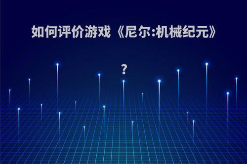 如何评价游戏《尼尔:机械纪元》?