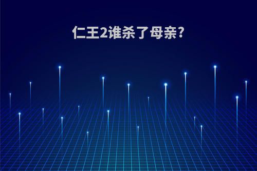 仁王2谁杀了母亲?