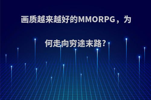 画质越来越好的MMORPG，为何走向穷途末路?