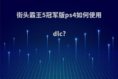 街头霸王5冠军版ps4如何使用dlc?