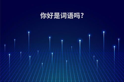 你好是词语吗?
