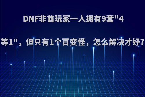 DNF非酋玩家一人拥有9套