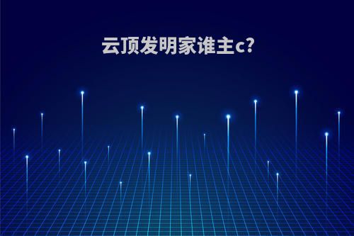 云顶发明家谁主c?