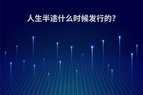 人生半途什么时候发行的?