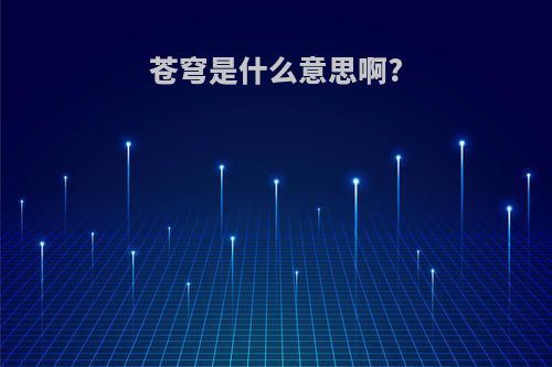 苍穹是什么意思啊?