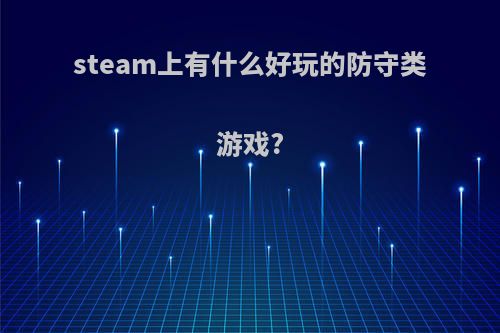 steam上有什么好玩的防守类游戏?