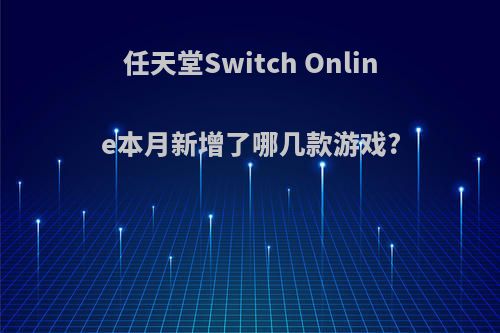 任天堂Switch Online本月新增了哪几款游戏?